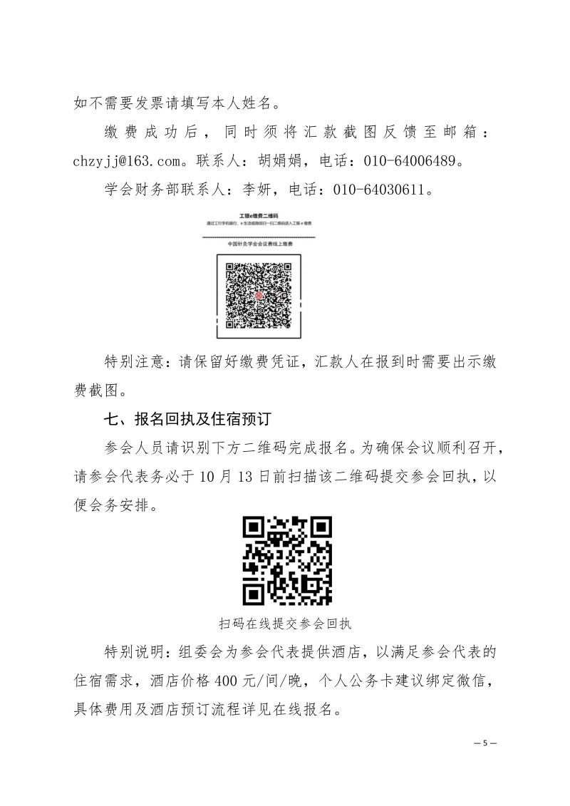 中针学字〔2025〕48号  关于召开西湖国医学术大会暨中国针灸学会经筋诊治专业委员会2025年学术年会的通知(1)_05.jpg