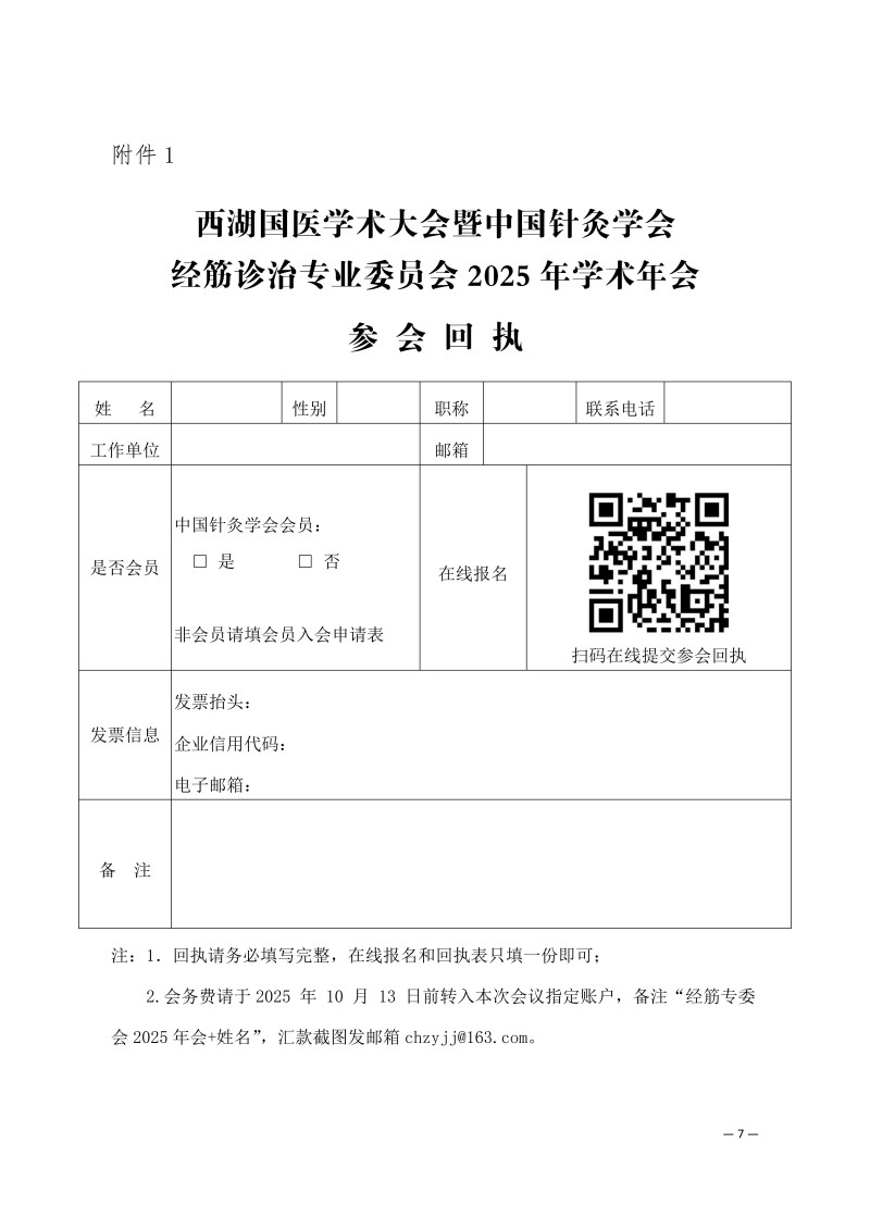 中针学字〔2025〕48号  关于召开西湖国医学术大会暨中国针灸学会经筋诊治专业委员会2025年学术年会的通知(1)_07.jpg