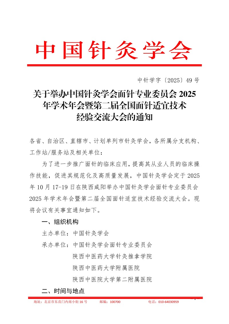 中针学字〔2025〕49号  关于举办中国针灸学会面针专业委员会2025年学术年会暨第二届全国面针适宜技术经验交流大会的通知（第二轮）_01.jpg
