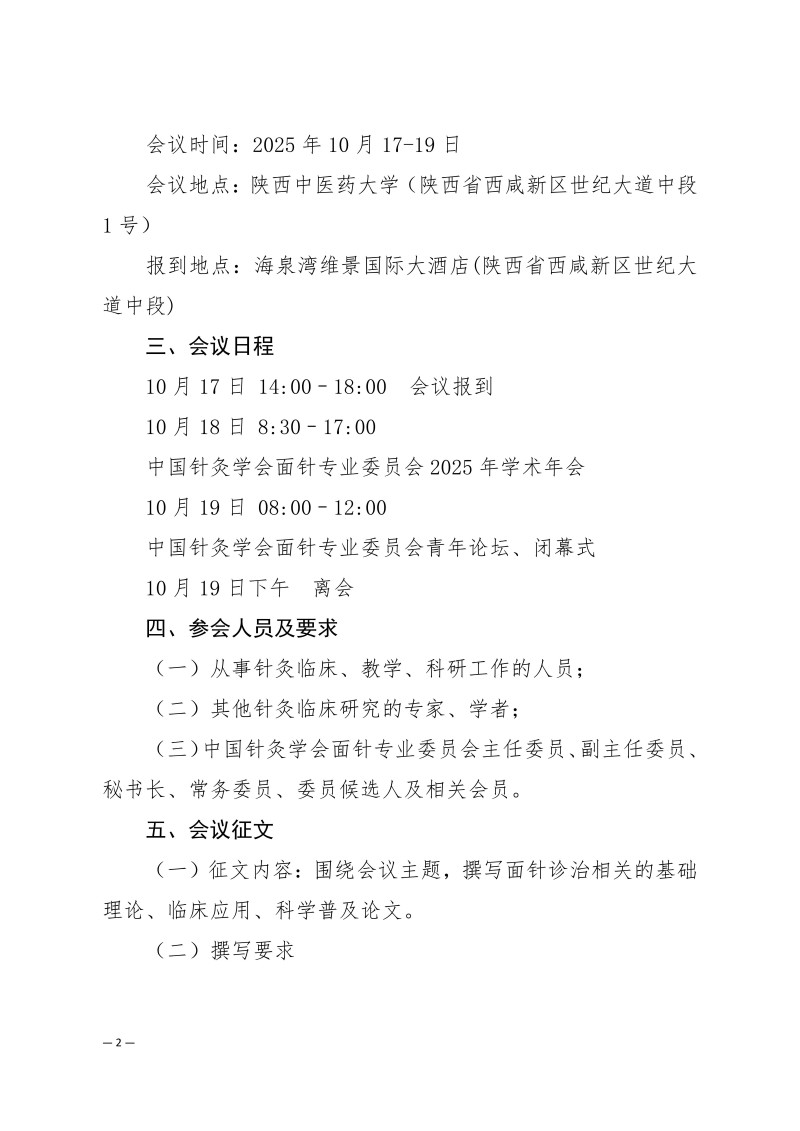 中针学字〔2025〕49号  关于举办中国针灸学会面针专业委员会2025年学术年会暨第二届全国面针适宜技术经验交流大会的通知（第二轮）_02.jpg