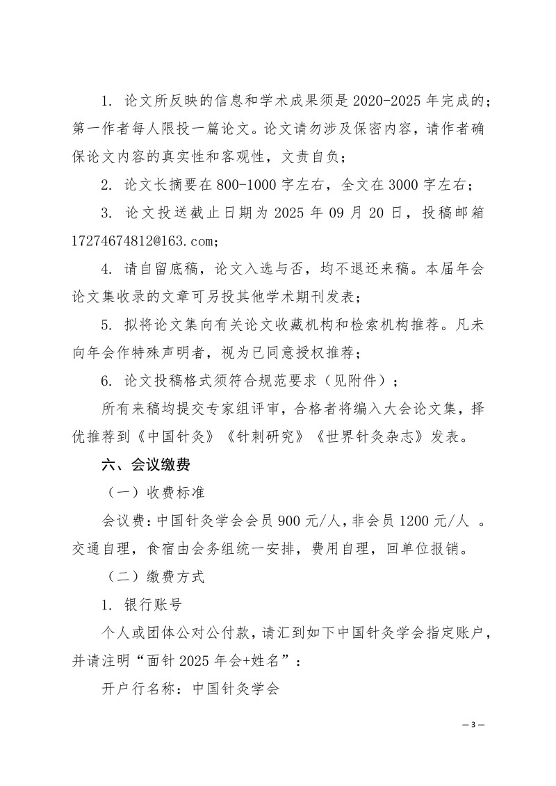 中针学字〔2025〕49号  关于举办中国针灸学会面针专业委员会2025年学术年会暨第二届全国面针适宜技术经验交流大会的通知（第二轮）_03.jpg