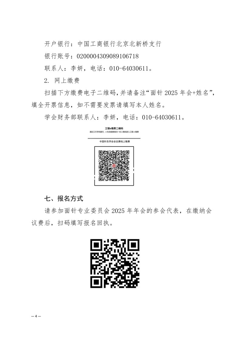 中针学字〔2025〕49号  关于举办中国针灸学会面针专业委员会2025年学术年会暨第二届全国面针适宜技术经验交流大会的通知（第二轮）_04.jpg