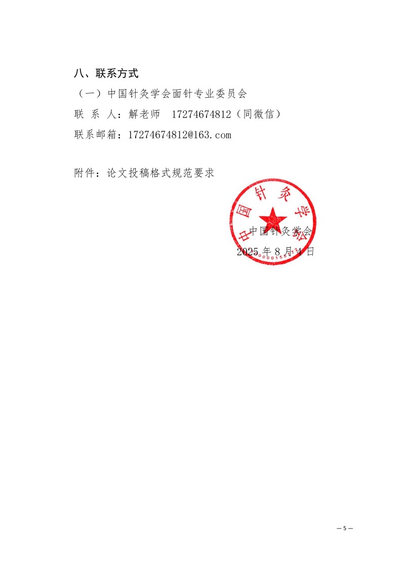 中针学字〔2025〕49号  关于举办中国针灸学会面针专业委员会2025年学术年会暨第二届全国面针适宜技术经验交流大会的通知（第二轮）_05.jpg