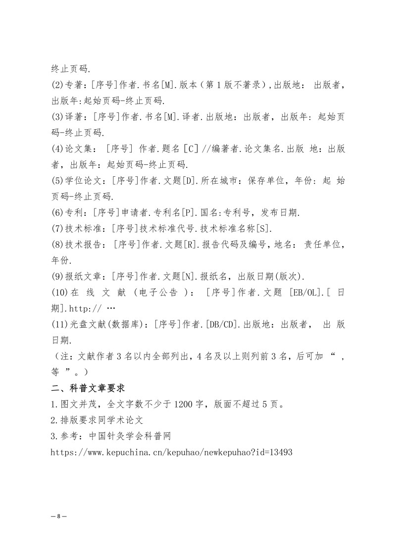 中针学字〔2025〕49号  关于举办中国针灸学会面针专业委员会2025年学术年会暨第二届全国面针适宜技术经验交流大会的通知（第二轮）_08.jpg