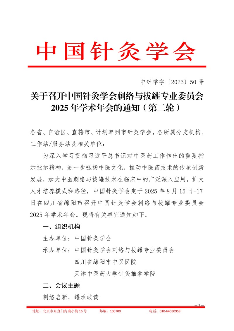 中针学字〔2025〕50号  关于召开中国针灸学会刺络与拔罐专业委员会2025年学术年会的通知（第二轮）_01.jpg