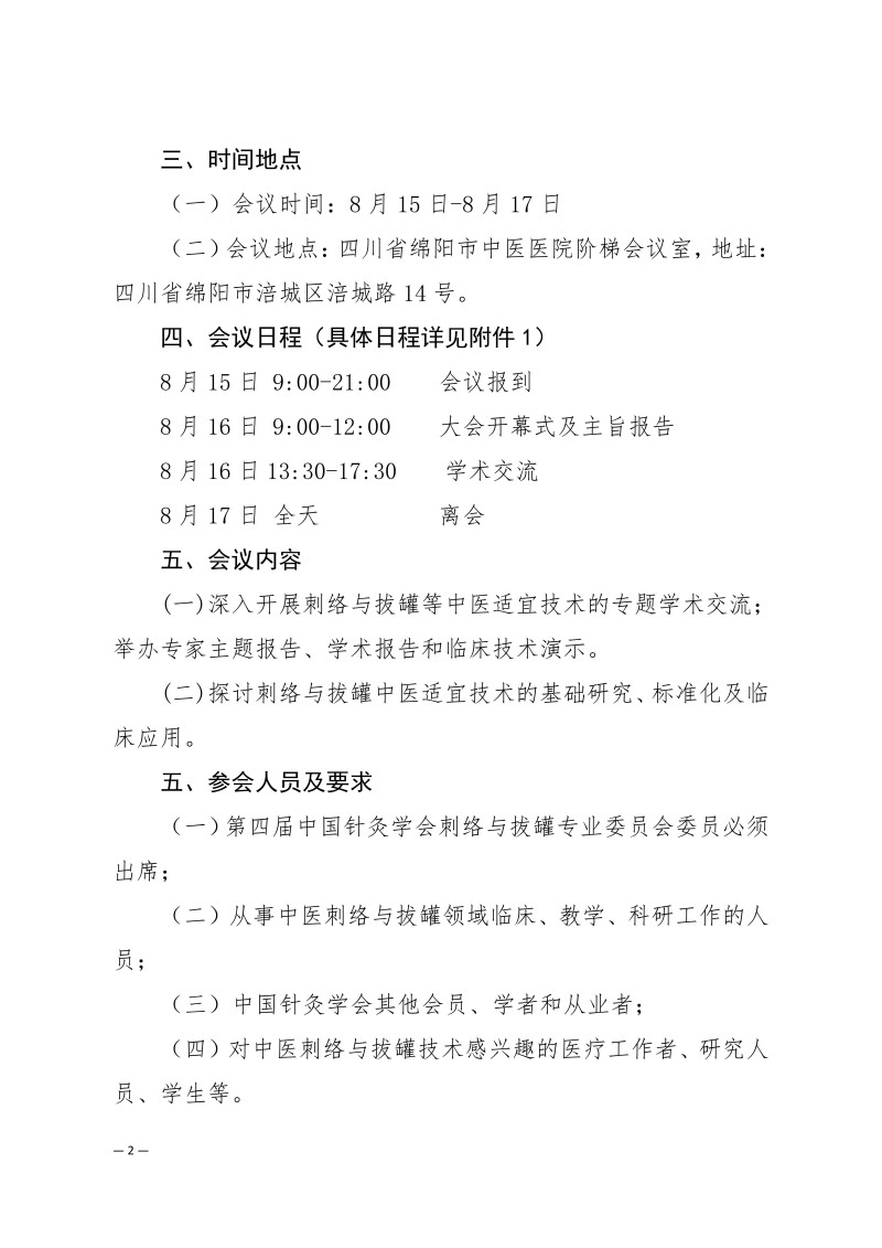 中针学字〔2025〕50号  关于召开中国针灸学会刺络与拔罐专业委员会2025年学术年会的通知（第二轮）_02.jpg
