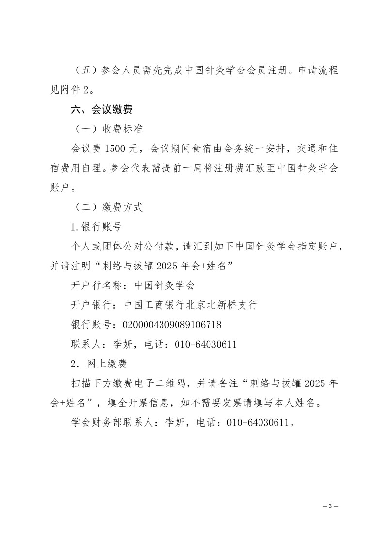 中针学字〔2025〕50号  关于召开中国针灸学会刺络与拔罐专业委员会2025年学术年会的通知（第二轮）_03.jpg