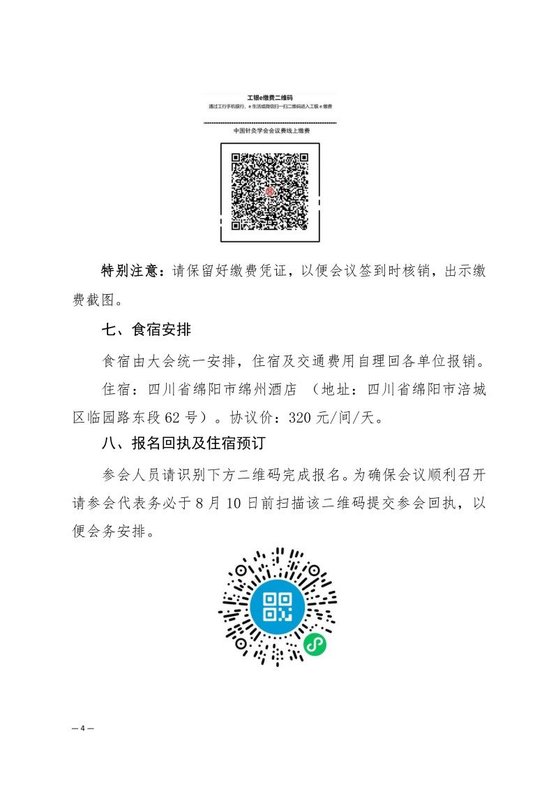 中针学字〔2025〕50号  关于召开中国针灸学会刺络与拔罐专业委员会2025年学术年会的通知（第二轮）_04.jpg