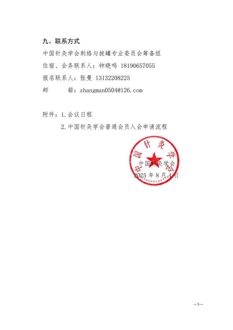 中针学字〔2025〕50号  关于召开中国针灸学会刺络与拔罐专业委员会2025年学术年会的通知（第二轮）_05.jpg