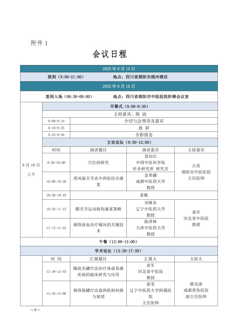 中针学字〔2025〕50号  关于召开中国针灸学会刺络与拔罐专业委员会2025年学术年会的通知（第二轮）_06.jpg