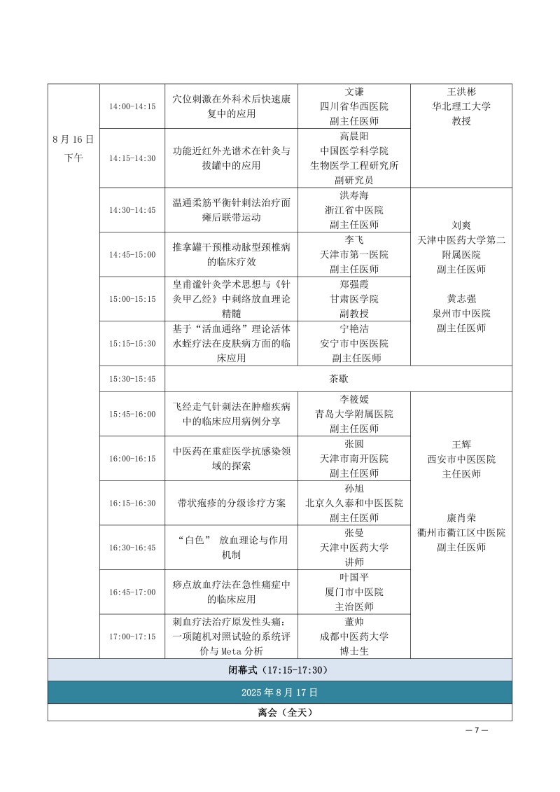 中针学字〔2025〕50号  关于召开中国针灸学会刺络与拔罐专业委员会2025年学术年会的通知（第二轮）_07.jpg