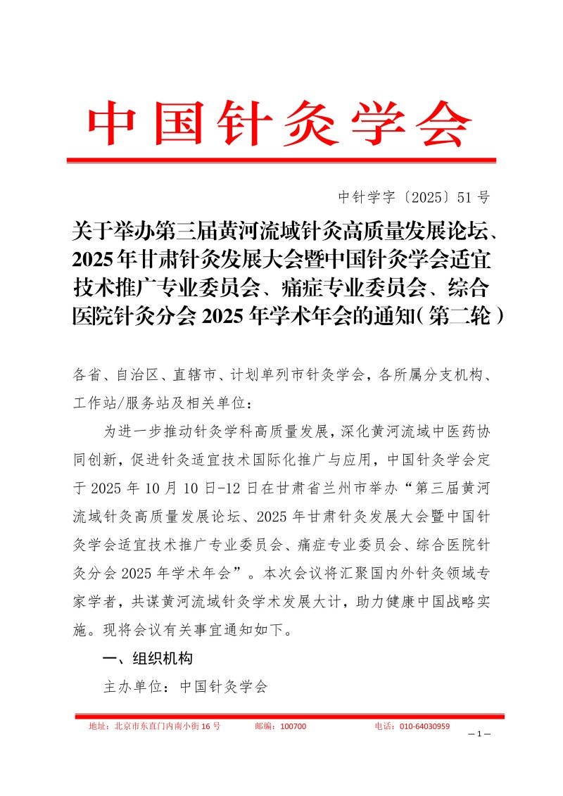 中针学字〔2025〕51号  关于关于举办第三届黄河流域针灸高质量发展论坛暨中国针灸学会适宜技术推广专业委员会、疼痛专业委员会、综合医院针灸分会2025年学术年会的通知（第二轮）_01.jpg