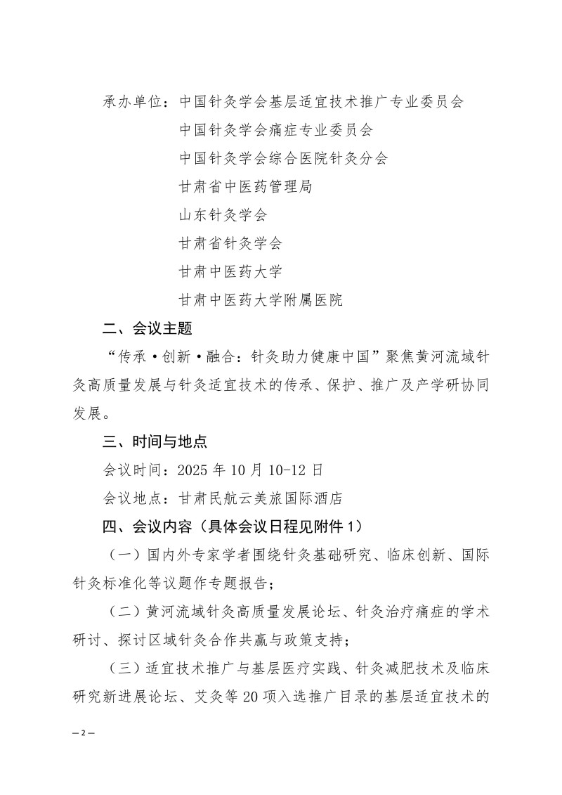 中针学字〔2025〕51号  关于关于举办第三届黄河流域针灸高质量发展论坛暨中国针灸学会适宜技术推广专业委员会、疼痛专业委员会、综合医院针灸分会2025年学术年会的通知（第二轮）_02.jpg