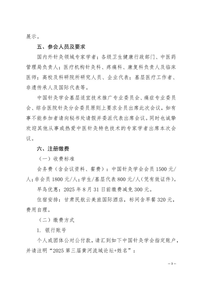 中针学字〔2025〕51号  关于关于举办第三届黄河流域针灸高质量发展论坛暨中国针灸学会适宜技术推广专业委员会、疼痛专业委员会、综合医院针灸分会2025年学术年会的通知（第二轮）_03.jpg