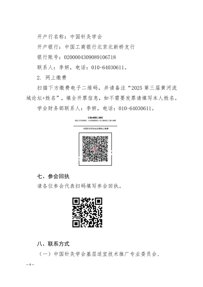 中针学字〔2025〕51号  关于关于举办第三届黄河流域针灸高质量发展论坛暨中国针灸学会适宜技术推广专业委员会、疼痛专业委员会、综合医院针灸分会2025年学术年会的通知（第二轮）_04.jpg