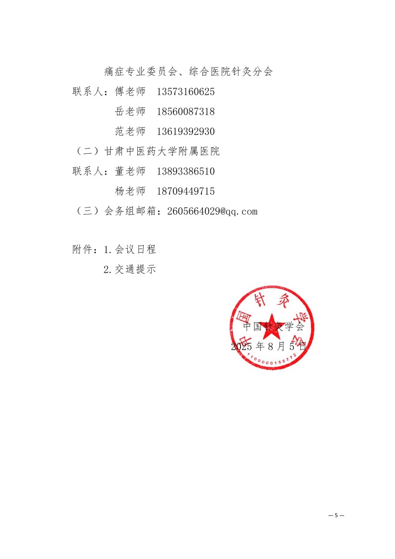 中针学字〔2025〕51号  关于关于举办第三届黄河流域针灸高质量发展论坛暨中国针灸学会适宜技术推广专业委员会、疼痛专业委员会、综合医院针灸分会2025年学术年会的通知（第二轮）_05.jpg