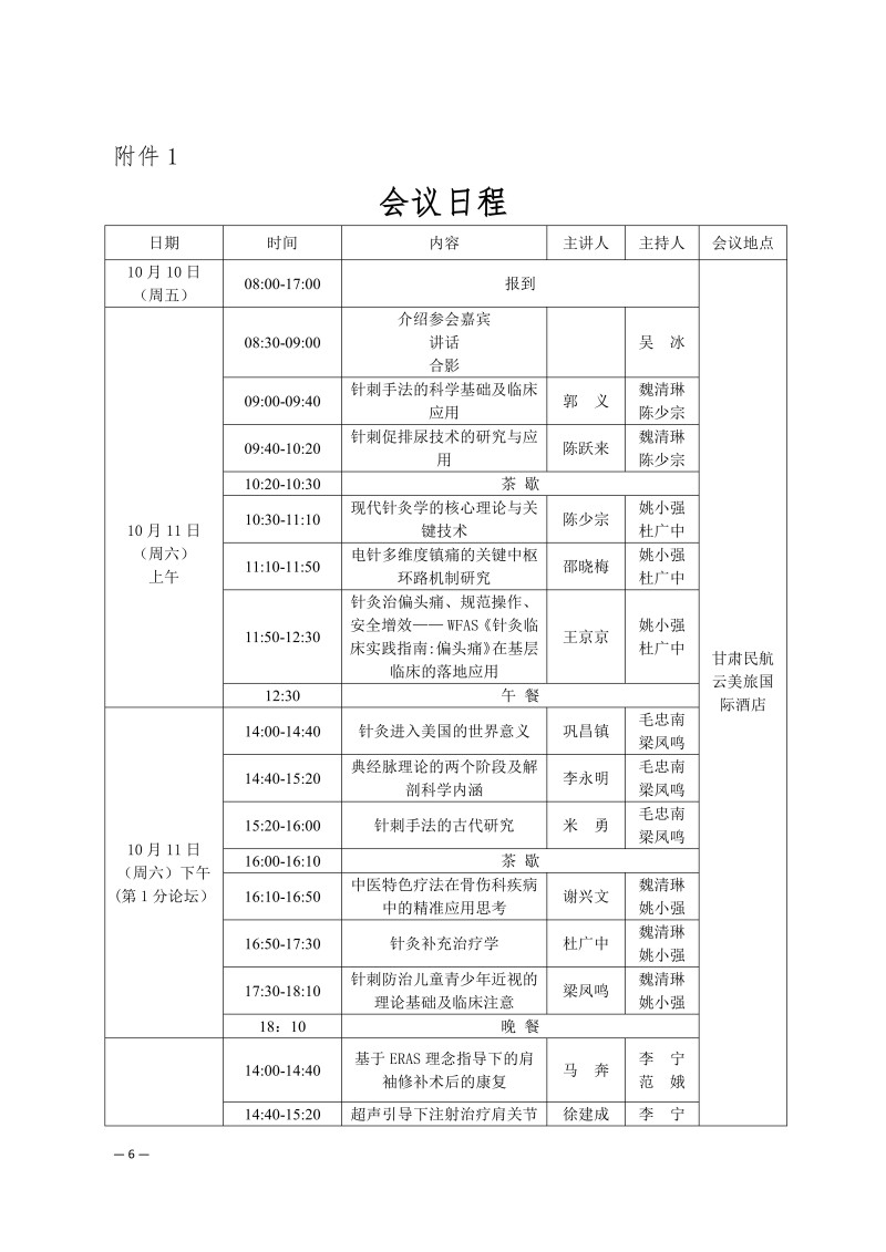 中针学字〔2025〕51号  关于关于举办第三届黄河流域针灸高质量发展论坛暨中国针灸学会适宜技术推广专业委员会、疼痛专业委员会、综合医院针灸分会2025年学术年会的通知（第二轮）_06.jpg