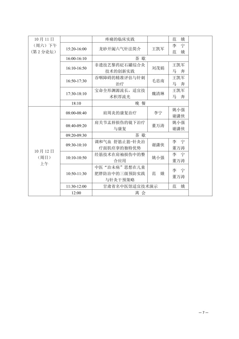 中针学字〔2025〕51号  关于关于举办第三届黄河流域针灸高质量发展论坛暨中国针灸学会适宜技术推广专业委员会、疼痛专业委员会、综合医院针灸分会2025年学术年会的通知（第二轮）_07.jpg