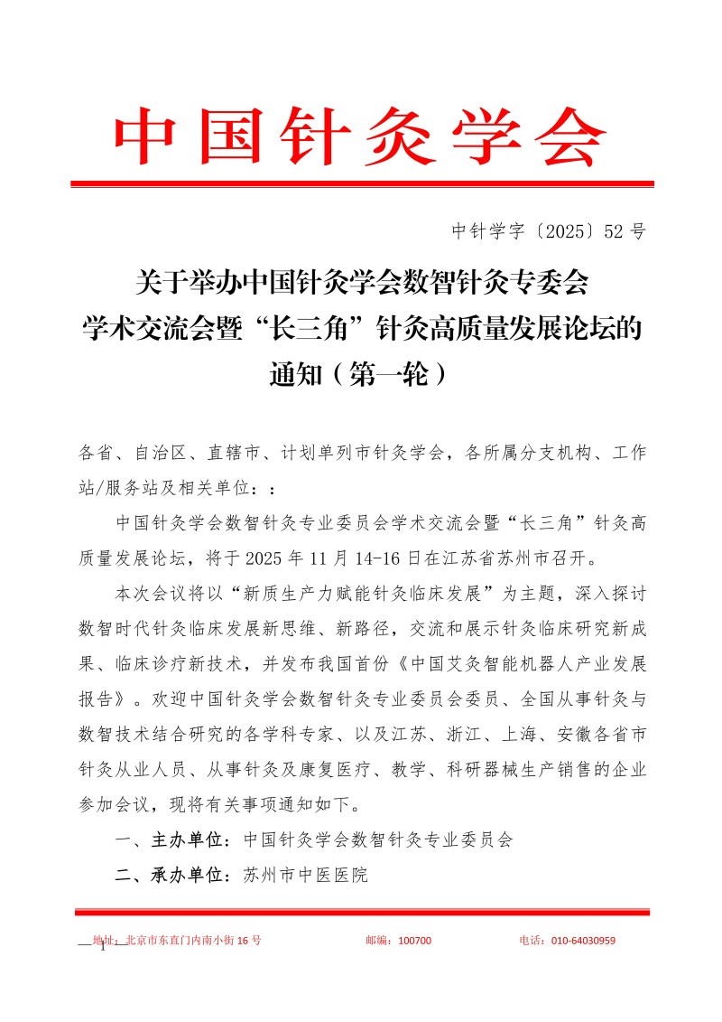 中针学字〔2025〕52 号关于举办中国针灸学会数智针灸专委会学术交流会暨“长三角”针灸高质量发展论坛的通知（第一轮）(1)定稿(1)_01.jpg