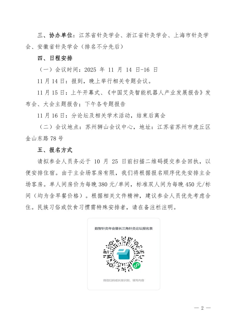 中针学字〔2025〕52 号关于举办中国针灸学会数智针灸专委会学术交流会暨“长三角”针灸高质量发展论坛的通知（第一轮）(1)定稿(1)_02.jpg
