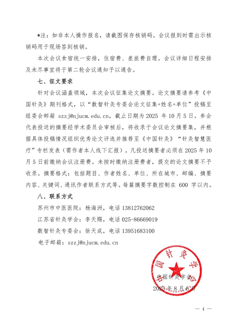 中针学字〔2025〕52 号关于举办中国针灸学会数智针灸专委会学术交流会暨“长三角”针灸高质量发展论坛的通知（第一轮）(1)定稿(1)_04.jpg