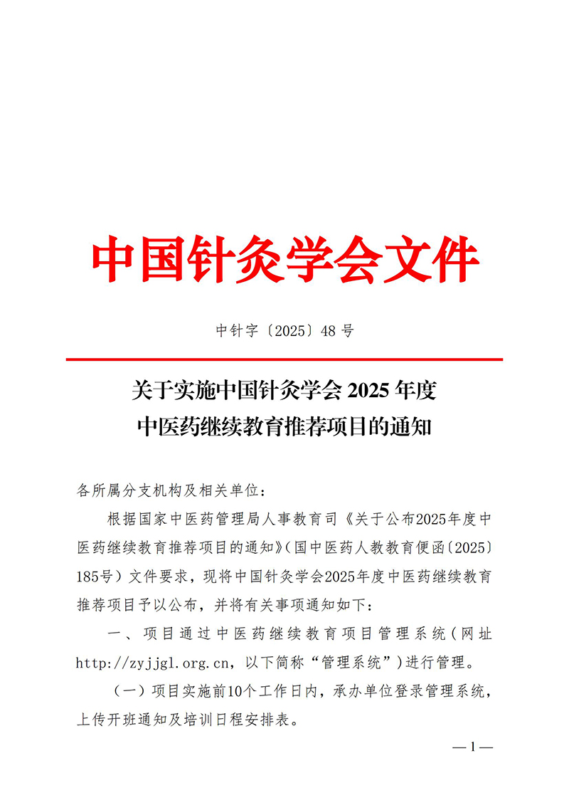 中针字〔2025〕48号--关于实施中国针灸学会2025年度中医药继续教育推荐项目的通知_01.jpg