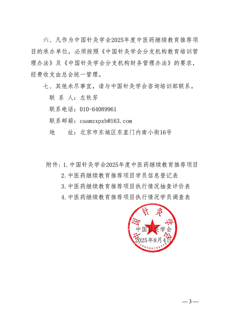 中针字〔2025〕48号--关于实施中国针灸学会2025年度中医药继续教育推荐项目的通知_03.jpg