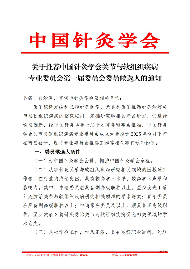 关于推荐中国针灸学会关节与软组织疾病专业委员会第一届委员会委员候选人的通知(1)_01.jpg