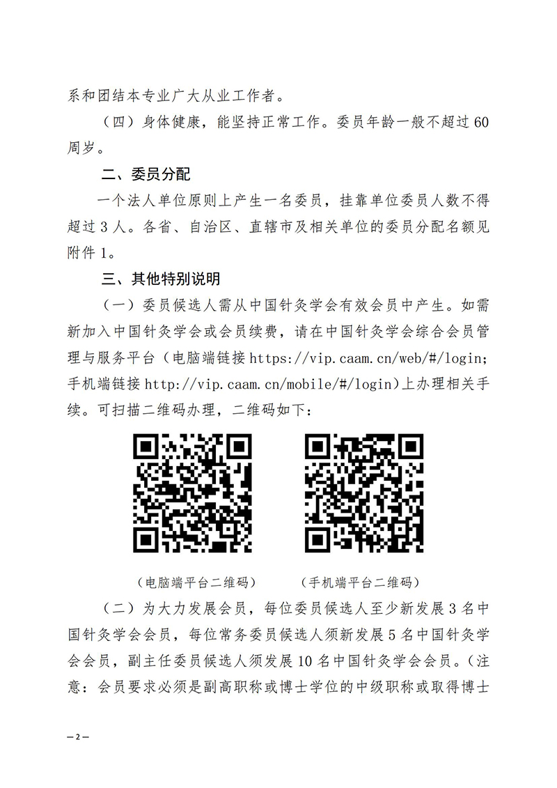 关于推荐中国针灸学会关节与软组织疾病专业委员会第一届委员会委员候选人的通知(1)_02.jpg