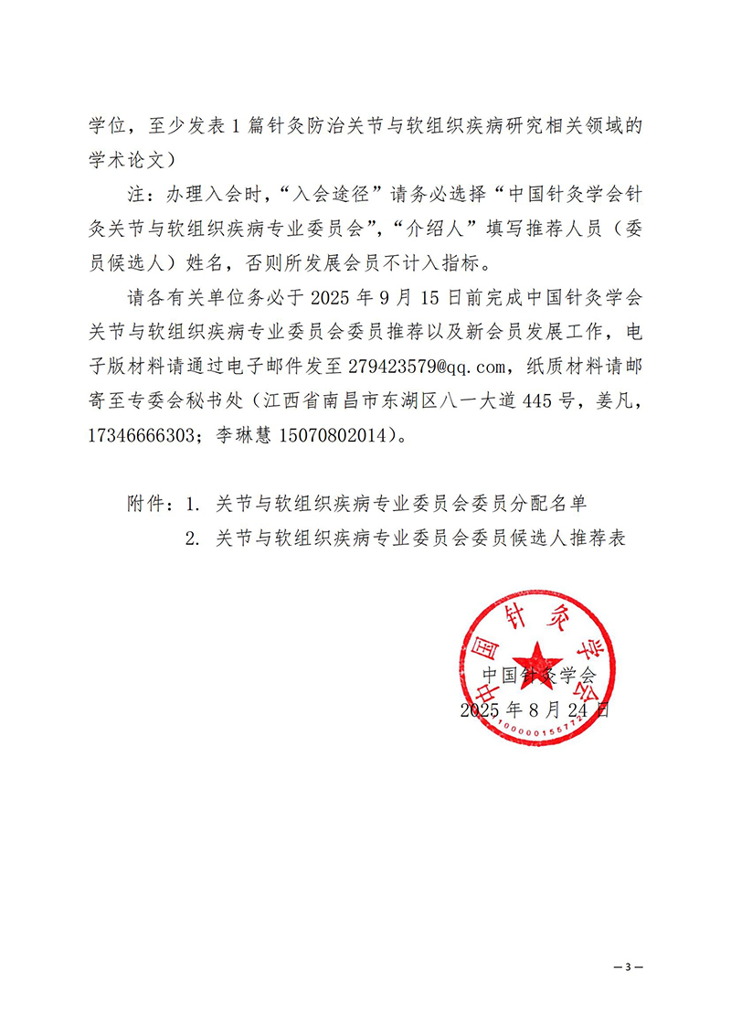关于推荐中国针灸学会关节与软组织疾病专业委员会第一届委员会委员候选人的通知(1)_03.jpg