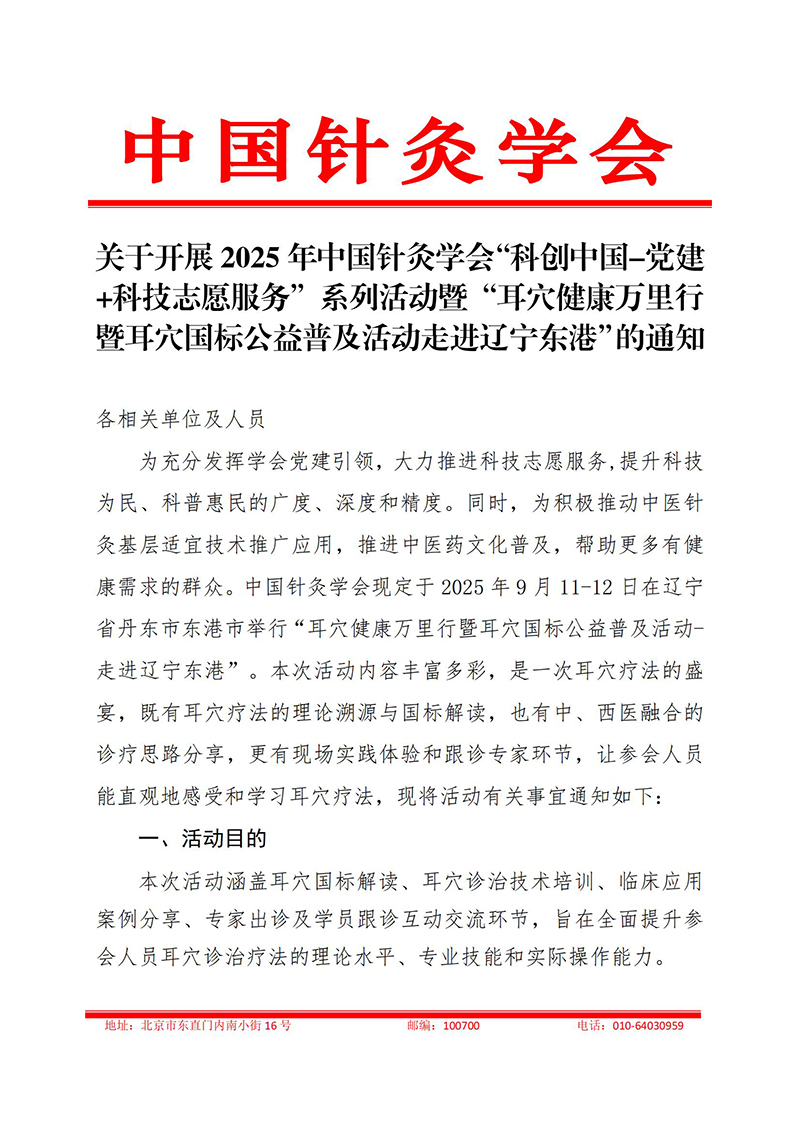 关于开展科创中国-党建+科技志愿服务耳穴健康万里行活动的通知-2025.08.22(1)_01.jpg