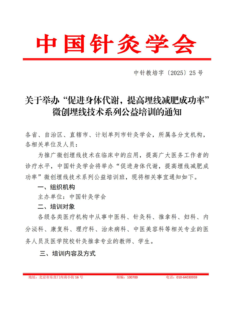 中针教培字【2025】25号关于举办微创埋线技术系列公益培训-促进身体代谢，提高埋线减肥成功率的培训班通知0820_01.jpg