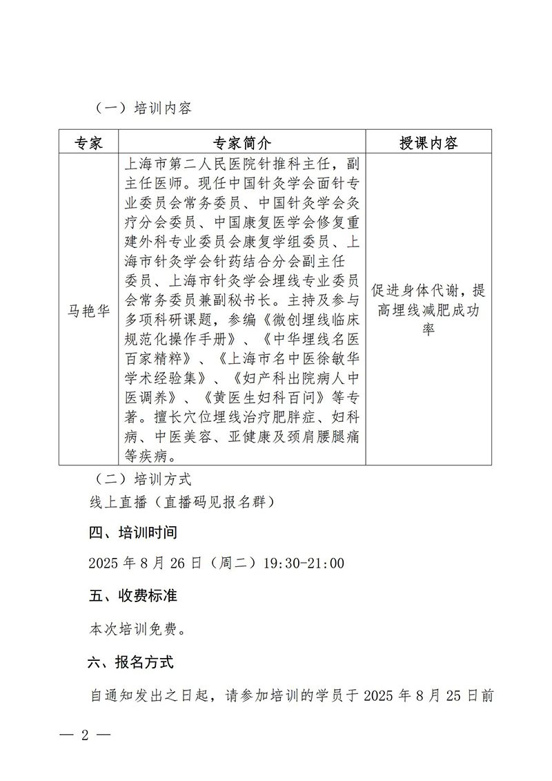 中针教培字【2025】25号关于举办微创埋线技术系列公益培训-促进身体代谢，提高埋线减肥成功率的培训班通知0820_02.jpg