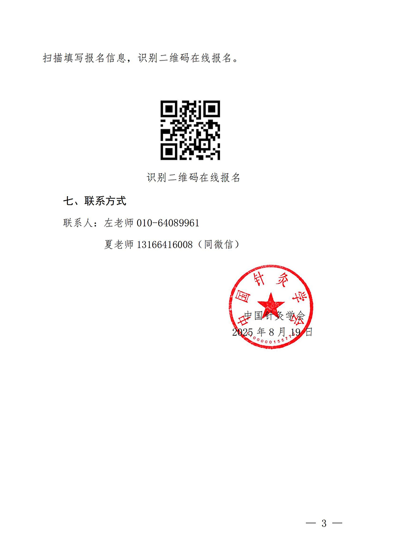中针教培字【2025】25号关于举办微创埋线技术系列公益培训-促进身体代谢，提高埋线减肥成功率的培训班通知0820_03.jpg