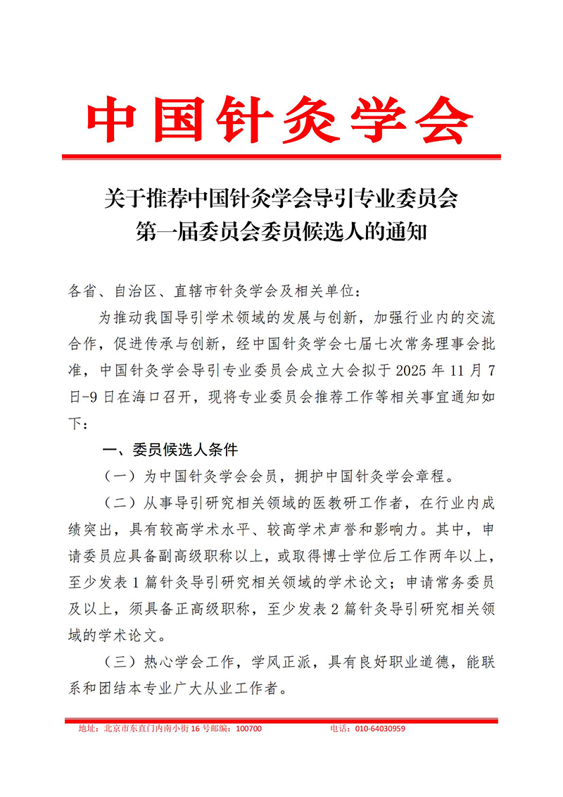 关于推荐中国针灸学会导引专业委员会第一届委员会委员候选人的通知_01.jpg