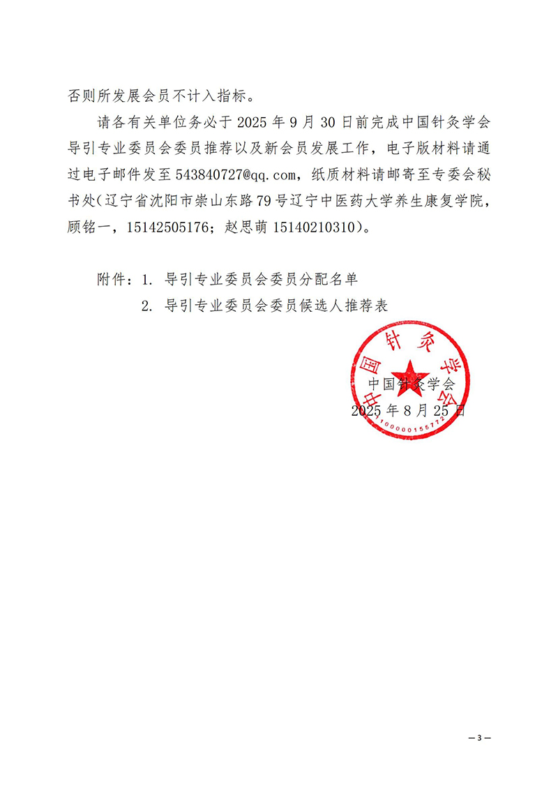 关于推荐中国针灸学会导引专业委员会第一届委员会委员候选人的通知_03.jpg