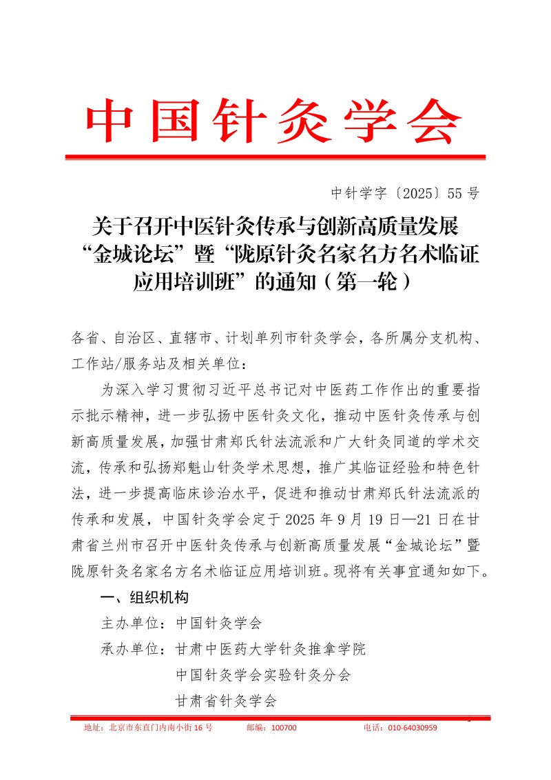 中针学字〔2025〕55号  关于召开中医针灸传承与创新高质量发展“金城论坛”暨“陇原针灸名家名方名术临证应用培训班”的通知（第一轮）_01.jpg