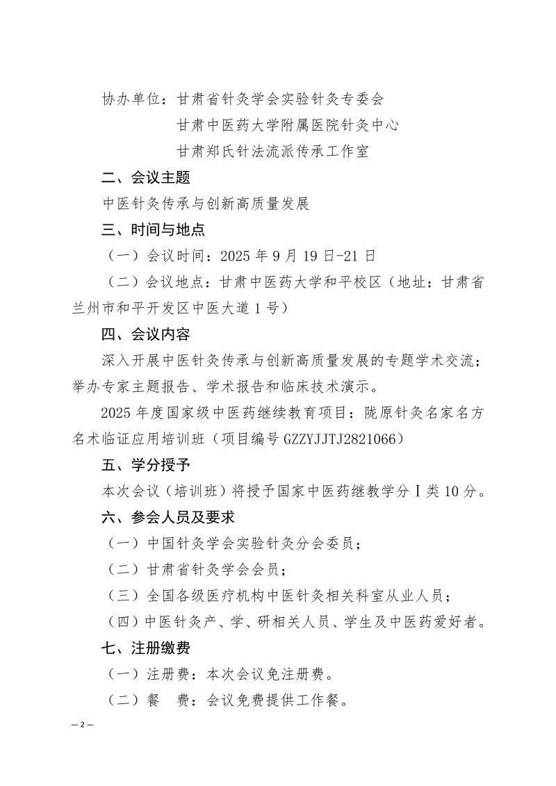 中针学字〔2025〕55号  关于召开中医针灸传承与创新高质量发展“金城论坛”暨“陇原针灸名家名方名术临证应用培训班”的通知（第一轮）_02.jpg