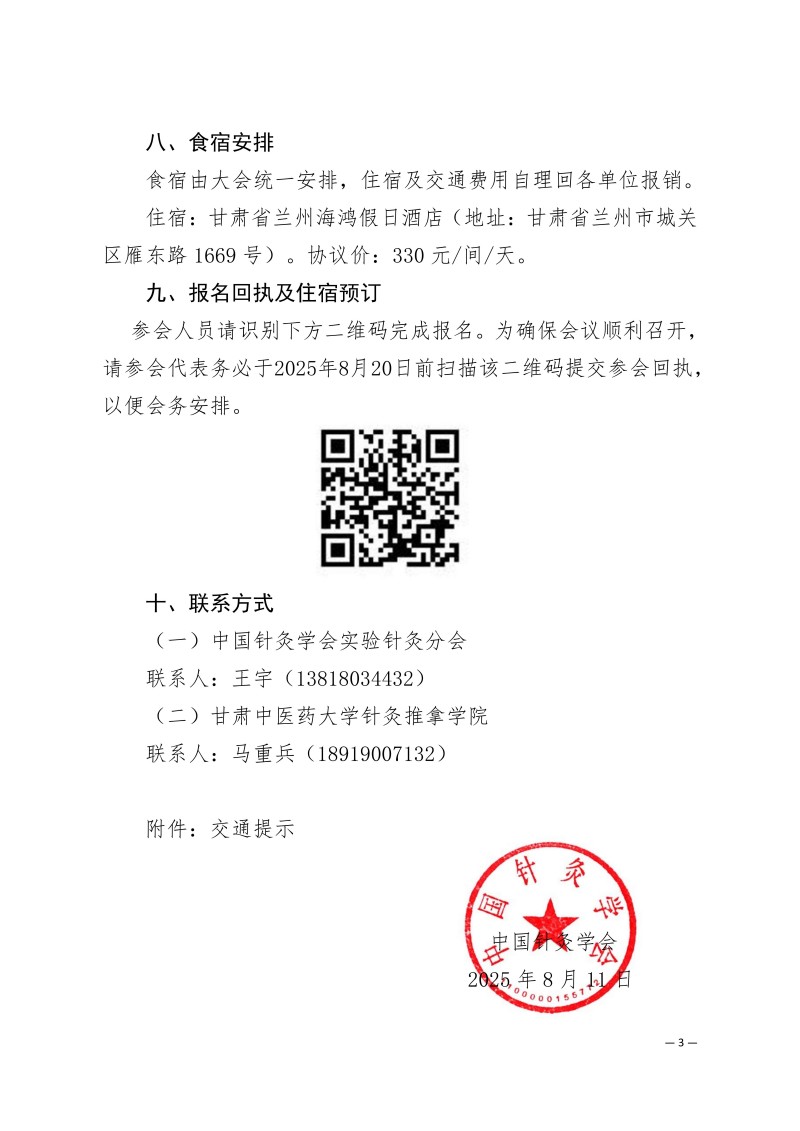中针学字〔2025〕55号  关于召开中医针灸传承与创新高质量发展“金城论坛”暨“陇原针灸名家名方名术临证应用培训班”的通知（第一轮）_03.jpg