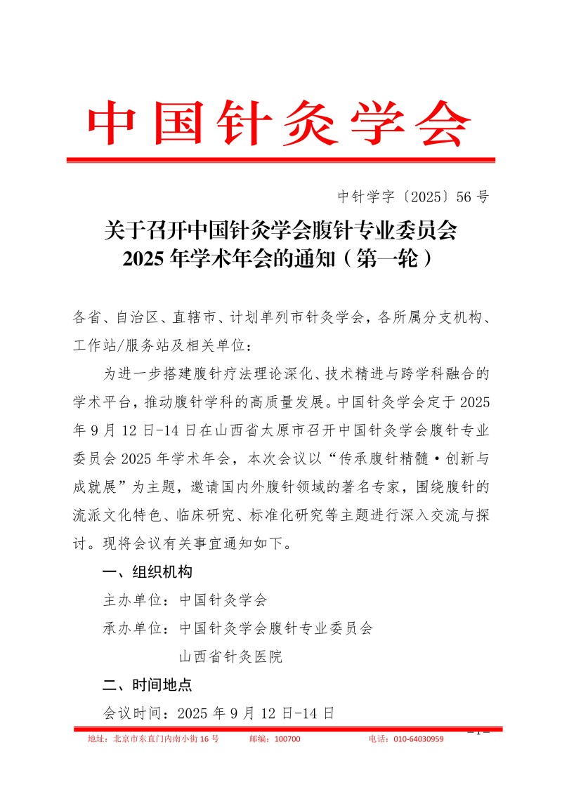 中针学字〔2025〕56号  关于召开中国针灸学会腹针专业委员会2025年学术年会的通知（第一轮）_01.jpg