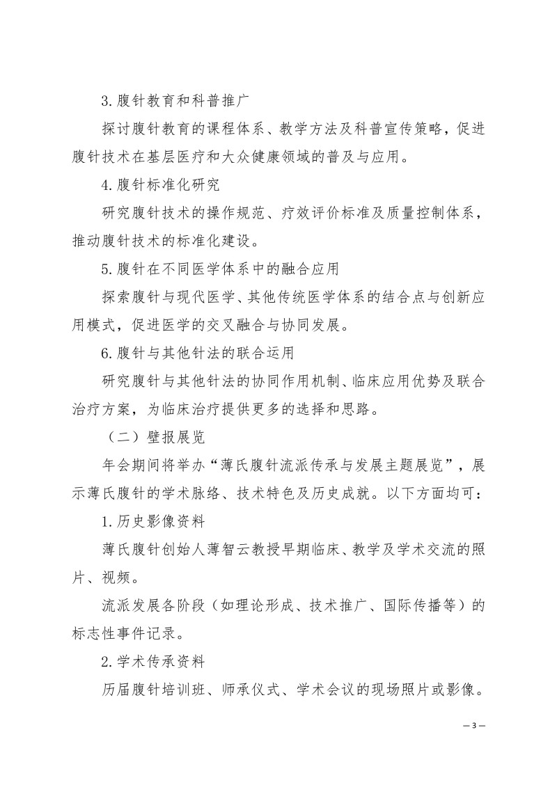 中针学字〔2025〕56号  关于召开中国针灸学会腹针专业委员会2025年学术年会的通知（第一轮）_03.jpg