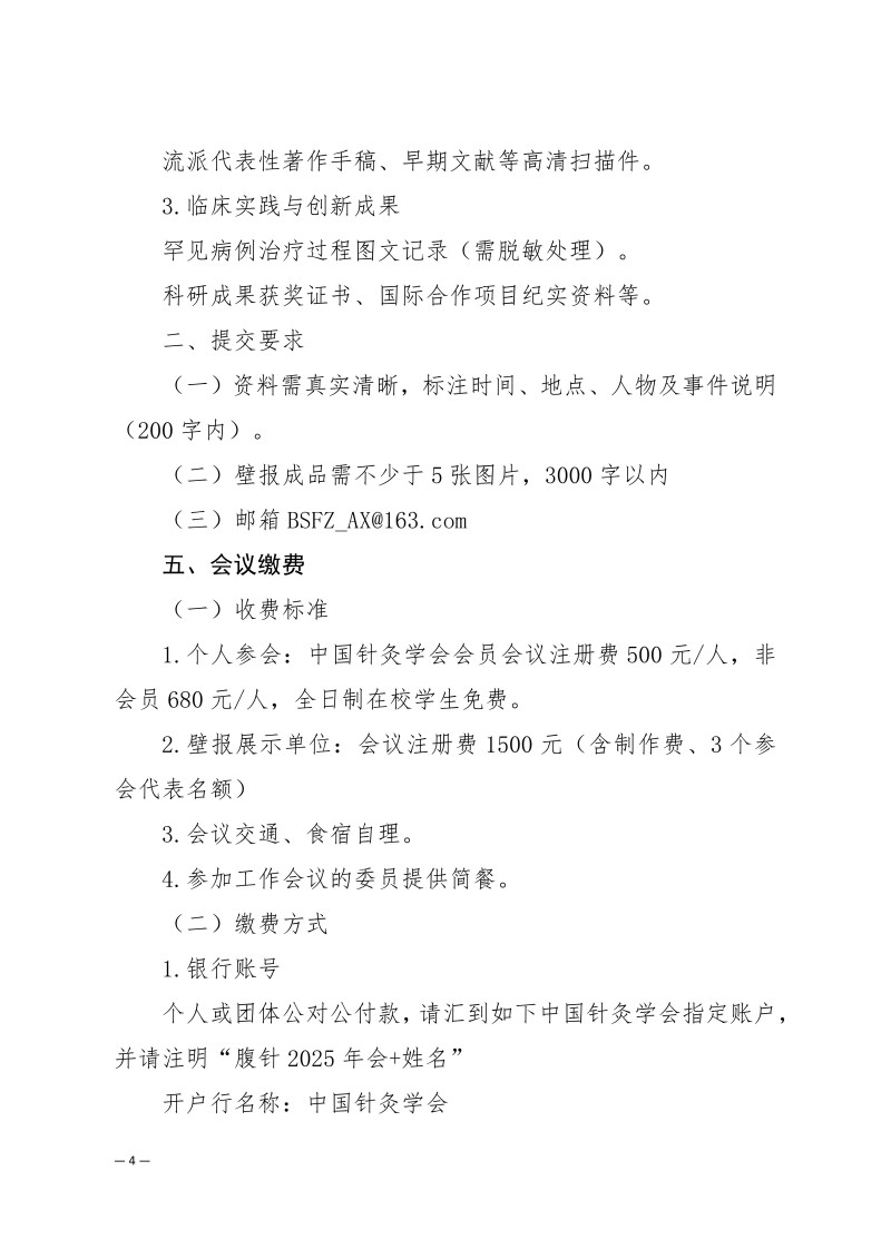 中针学字〔2025〕56号  关于召开中国针灸学会腹针专业委员会2025年学术年会的通知（第一轮）_04.jpg