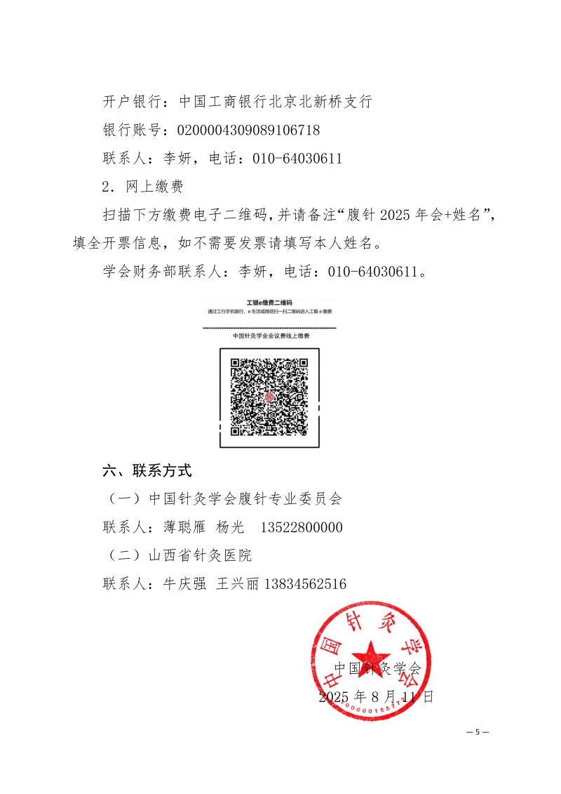 中针学字〔2025〕56号  关于召开中国针灸学会腹针专业委员会2025年学术年会的通知（第一轮）_05.jpg