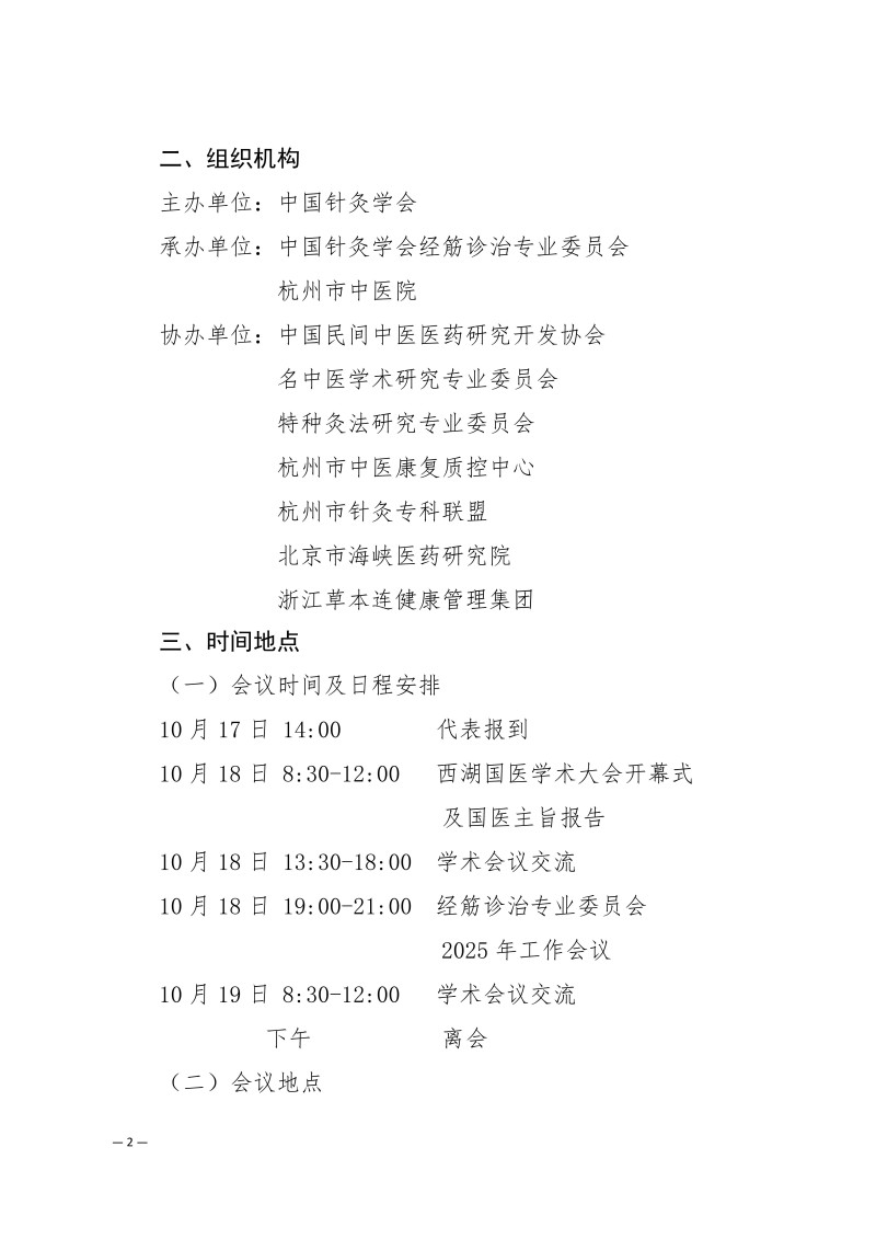中针学字〔2025〕57号  关于召开中国针灸学会经筋诊治专业委员会2025年学术年会暨西湖国医学术大会的通知（第二轮）_02.jpg