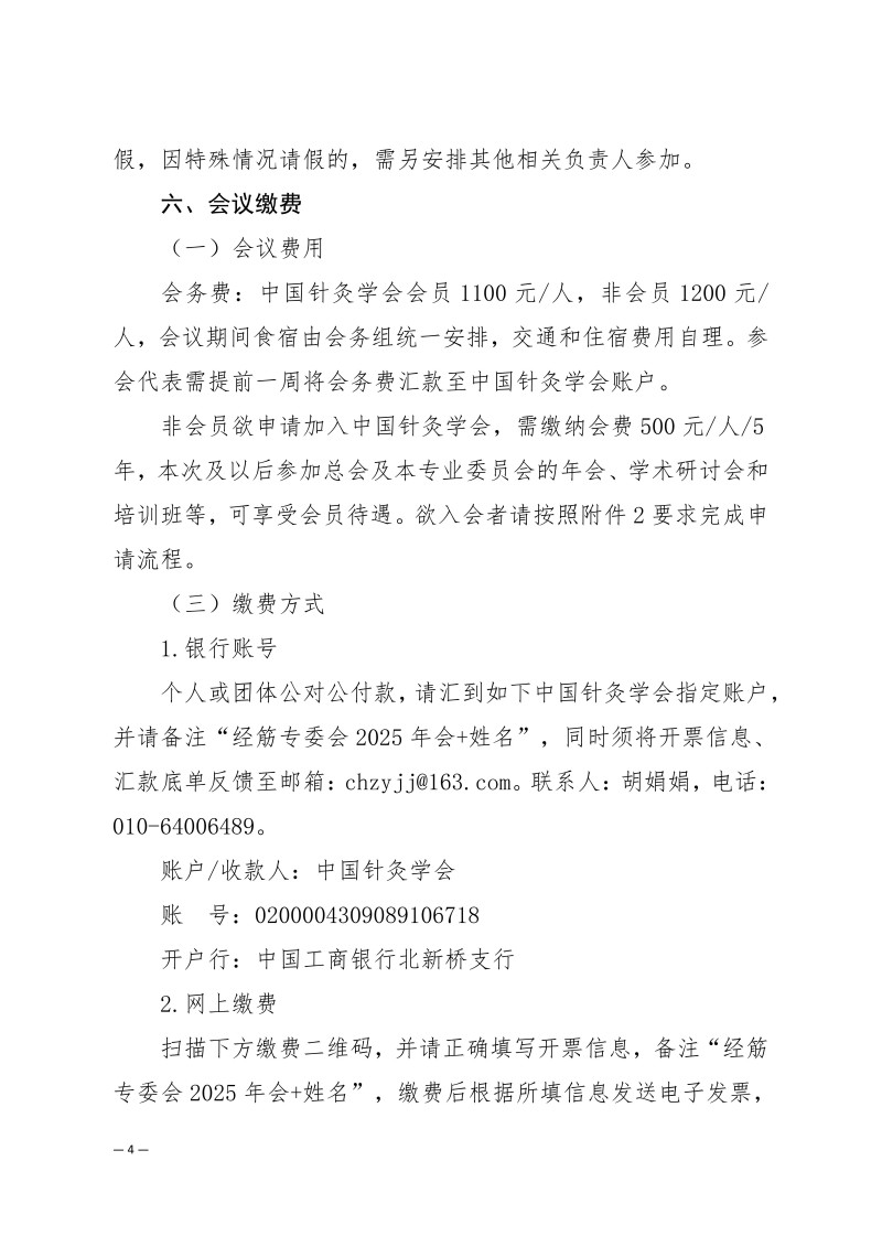 中针学字〔2025〕57号  关于召开中国针灸学会经筋诊治专业委员会2025年学术年会暨西湖国医学术大会的通知（第二轮）_04.jpg