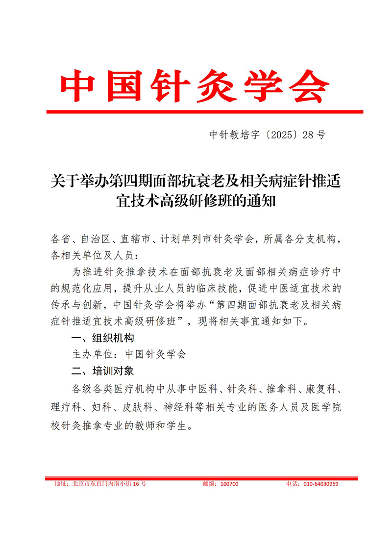 中针教培字【2025】28号关于举办第四期面部抗衰老及相关病症的针推适宜技术高级研修班的通知0829_01.jpg