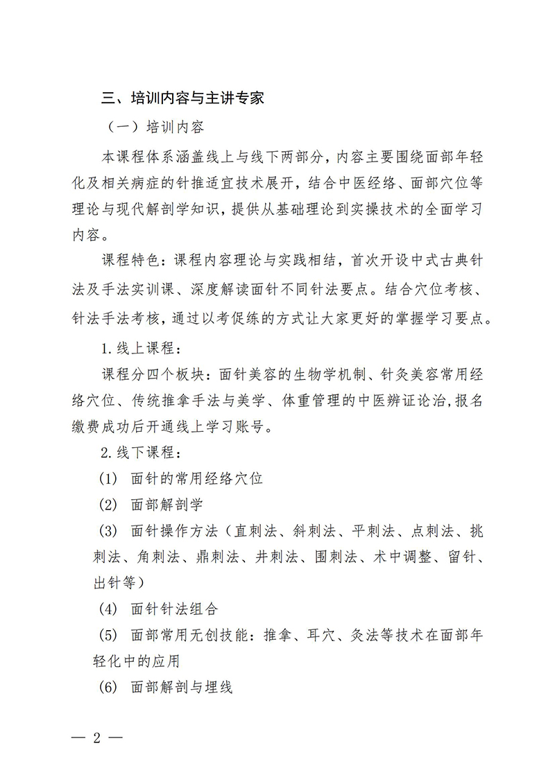 中针教培字【2025】28号关于举办第四期面部抗衰老及相关病症的针推适宜技术高级研修班的通知0829_02.jpg