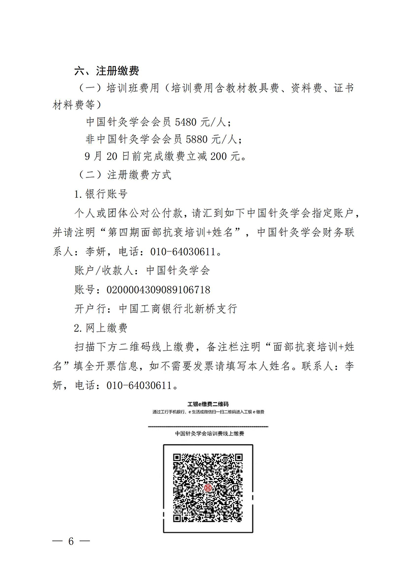 中针教培字【2025】28号关于举办第四期面部抗衰老及相关病症的针推适宜技术高级研修班的通知0829_06.jpg