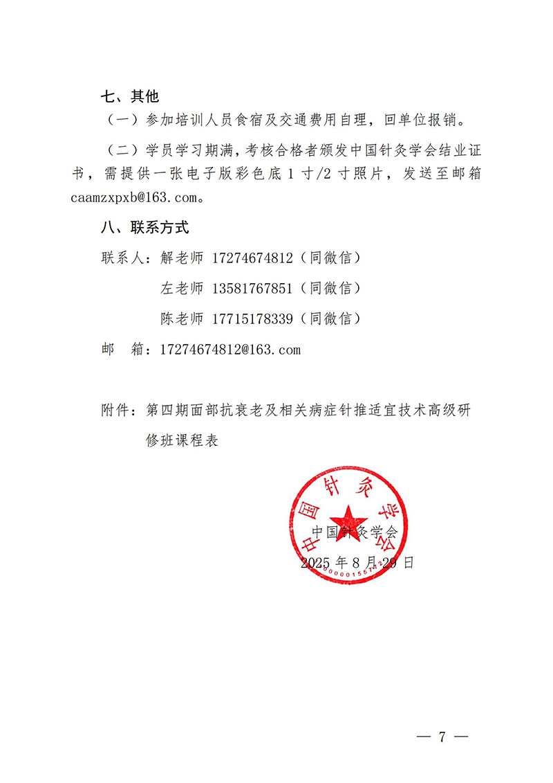 中针教培字【2025】28号关于举办第四期面部抗衰老及相关病症的针推适宜技术高级研修班的通知0829_07.jpg