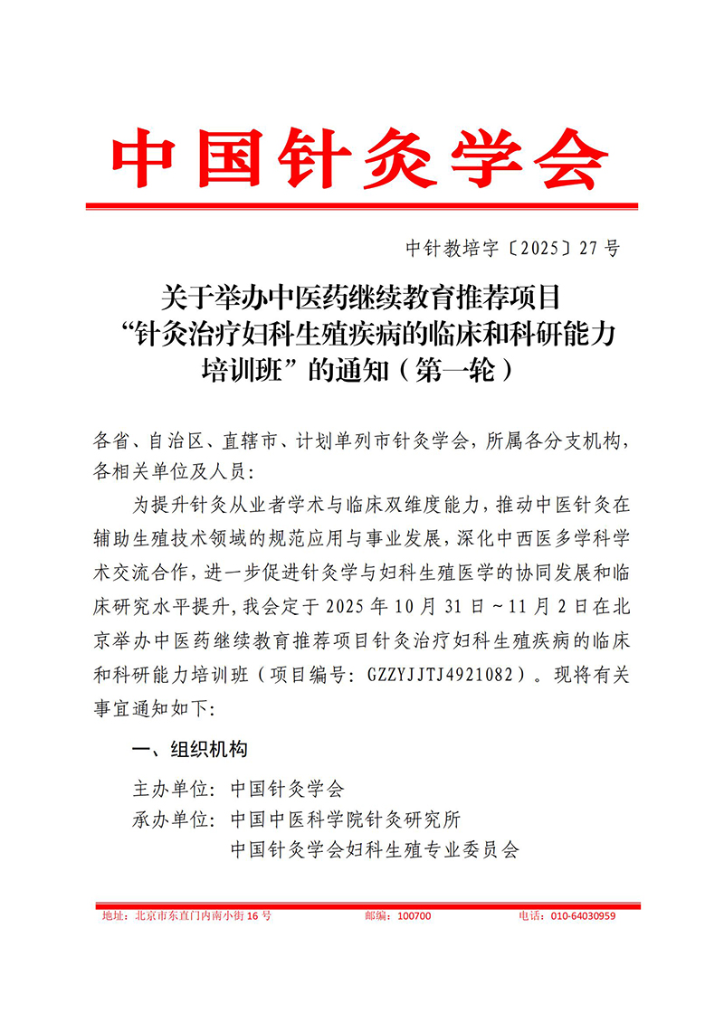 中针教培字【2025】27号关于举办中医药继续教育推荐项目“针灸治疗妇科生殖疾病的临床和科研能力培训班”的通知0829_01.jpg